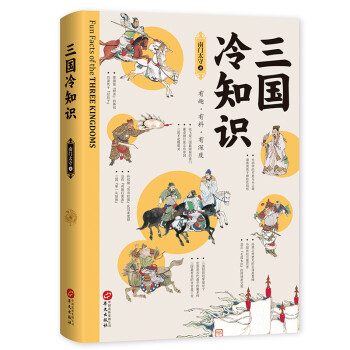 三國冷知識 三國冷知識