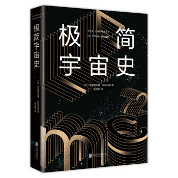 極簡宇宙史 極簡宇宙史