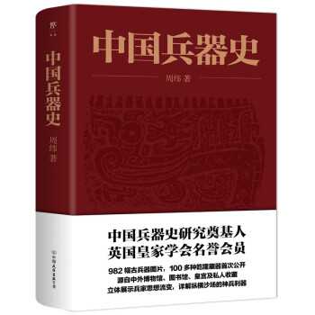 中國兵器史 中國兵器史