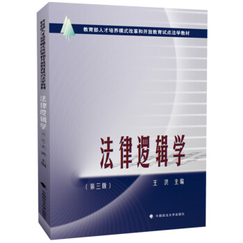 法律邏輯學(xué) 法律邏輯學(xué)