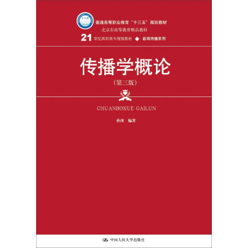 傳播學概論 傳播學概論