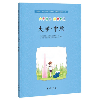 大學(xué)中庸 大學(xué)中庸