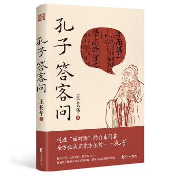 孔子答客問 孔子答客問