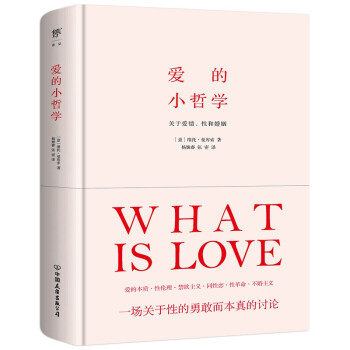 愛的小哲學 愛的小哲學