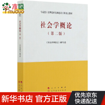 社會學概論 社會學概論