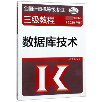 數據庫技術 數據庫技術