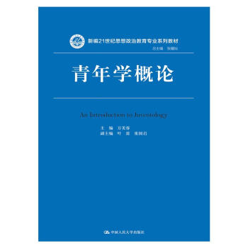 青年學(xué)概論 青年學(xué)概論