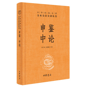 申鑒中論 申鑒中論
