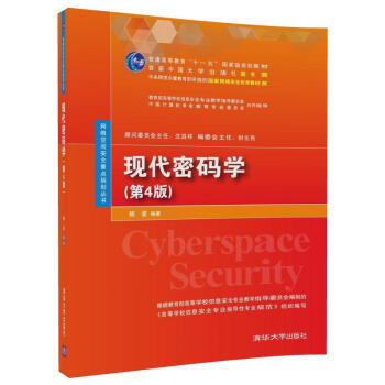 現(xiàn)代密碼學 現(xiàn)代密碼學