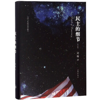 民主的細節 民主的細節