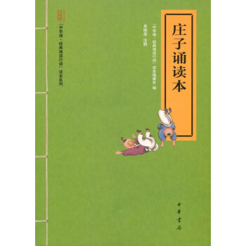 莊子誦讀本 莊子誦讀本