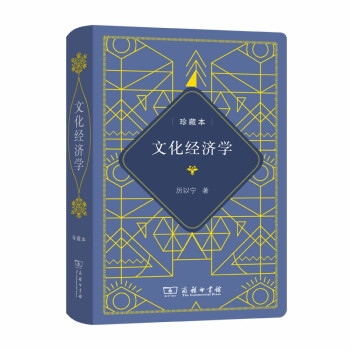文化經(jīng)濟(jì)學(xué) 文化經(jīng)濟(jì)學(xué)