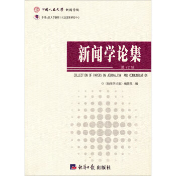 新聞學(xué)論集 新聞學(xué)論集