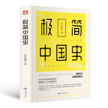 極簡(jiǎn)中國(guó)史 極簡(jiǎn)中國(guó)史