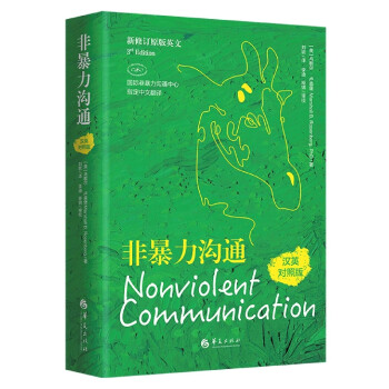 非暴力溝通 非暴力溝通