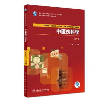 中醫傷科學 中醫傷科學