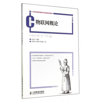 物聯網概論