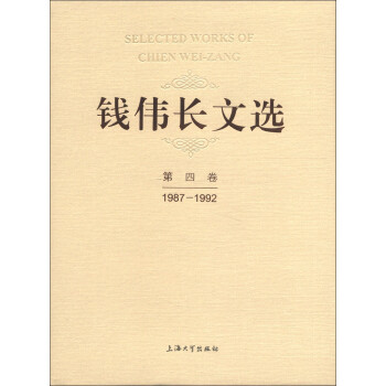 錢(qián)偉長(zhǎng)文選