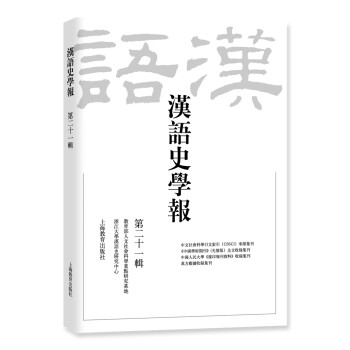 漢語史學報 漢語史學報