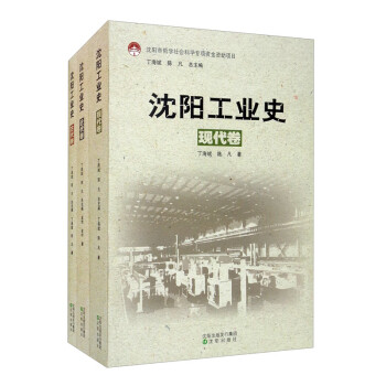 沈陽工業(yè)史 沈陽工業(yè)史
