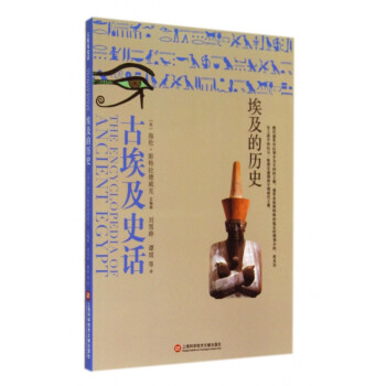 古埃及史話 古埃及史話
