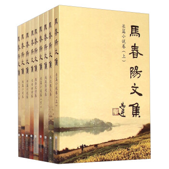 馬春陽(yáng)文集 馬春陽(yáng)文集