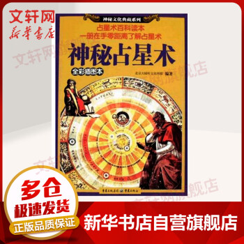 神秘占星術 神秘占星術