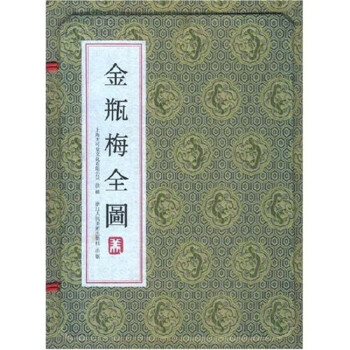 金瓶梅全圖 金瓶梅全圖