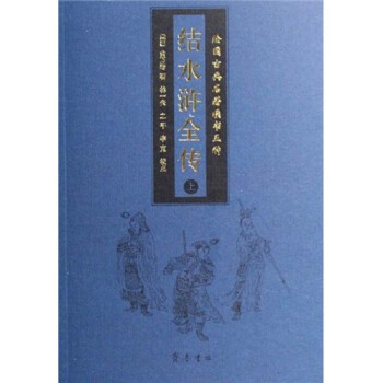 結水滸全傳