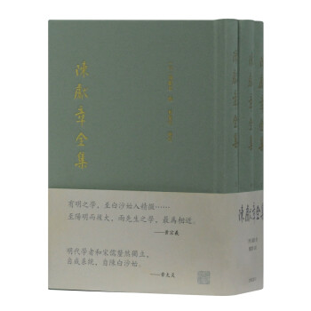 陳獻章全集
