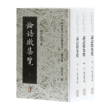 論語征集覽