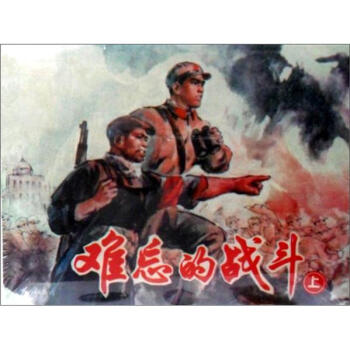 難忘的戰斗