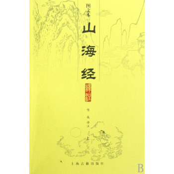 山海經譯注 山海經譯注