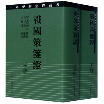 戰國策箋證 戰國策箋證