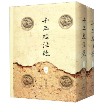 十三經(jīng)注疏 十三經(jīng)注疏
