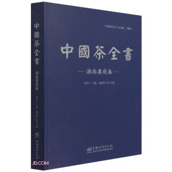 中國茶全書 中國茶全書