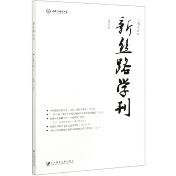 新絲路學刊 新絲路學刊