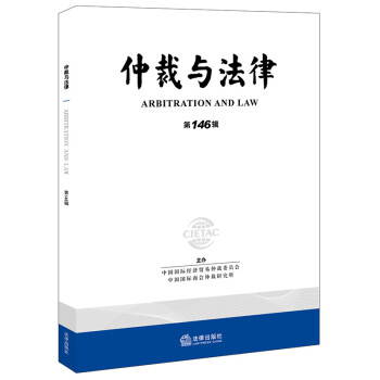 仲裁與法律 仲裁與法律