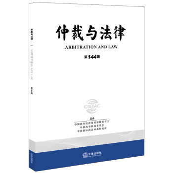 仲裁與法律 仲裁與法律