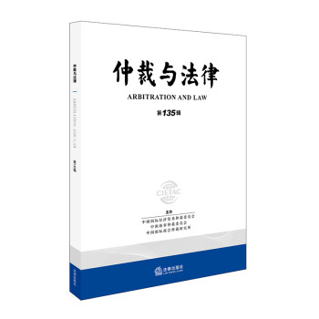 仲裁與法律 仲裁與法律