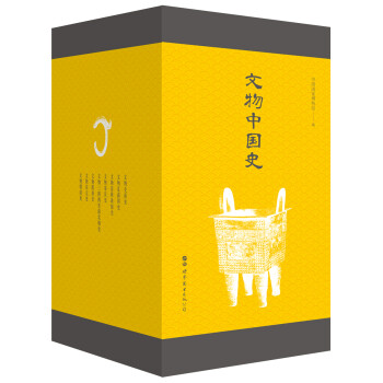 文物中國史