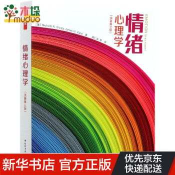 情緒心理學