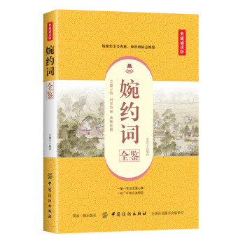 婉約詞全鑒 婉約詞全鑒