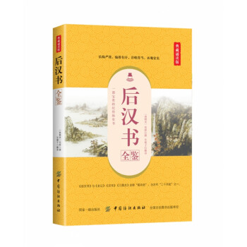 后漢書全鑒 后漢書全鑒