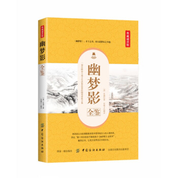 幽夢影全鑒 幽夢影全鑒