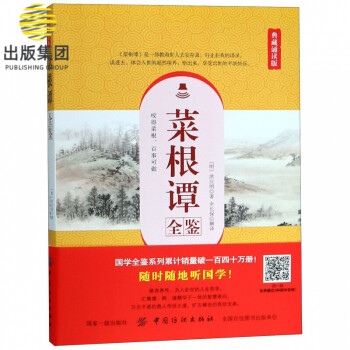 菜根譚全鑒 菜根譚全鑒