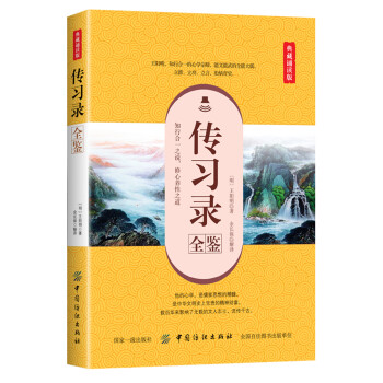 傳習(xí)錄全鑒 傳習(xí)錄全鑒