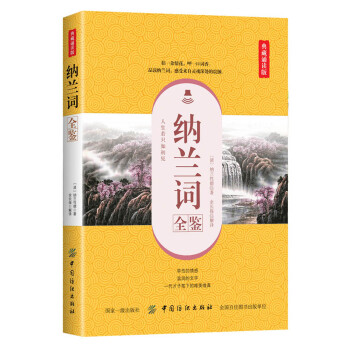 納蘭詞全鑒 納蘭詞全鑒