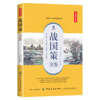 戰國策全鑒