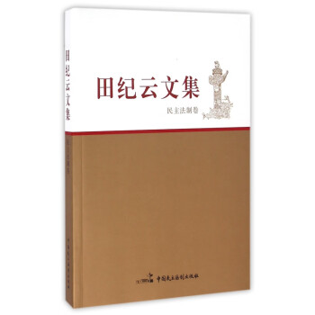 田紀(jì)云文集 田紀(jì)云文集